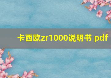 卡西欧zr1000说明书 pdf